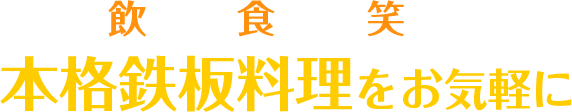飲んで、食べて、笑って本格鉄板料理をお気軽に