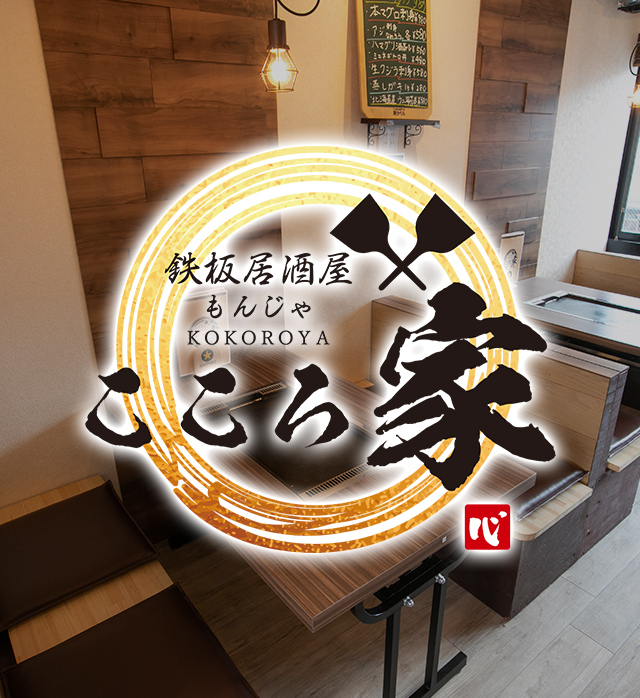 鉄板居酒屋こころ家